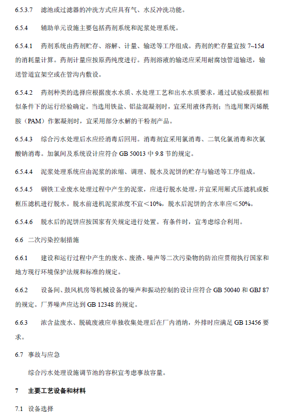 鋼鐵工業(yè)廢水治理及回用工程技術(shù)規(guī)范