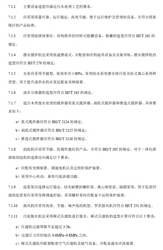 鋼鐵工業(yè)廢水治理及回用工程技術(shù)規(guī)范
