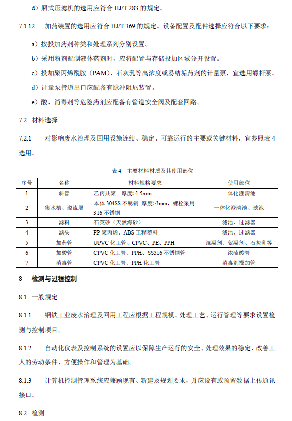 鋼鐵工業(yè)廢水治理及回用工程技術(shù)規(guī)范