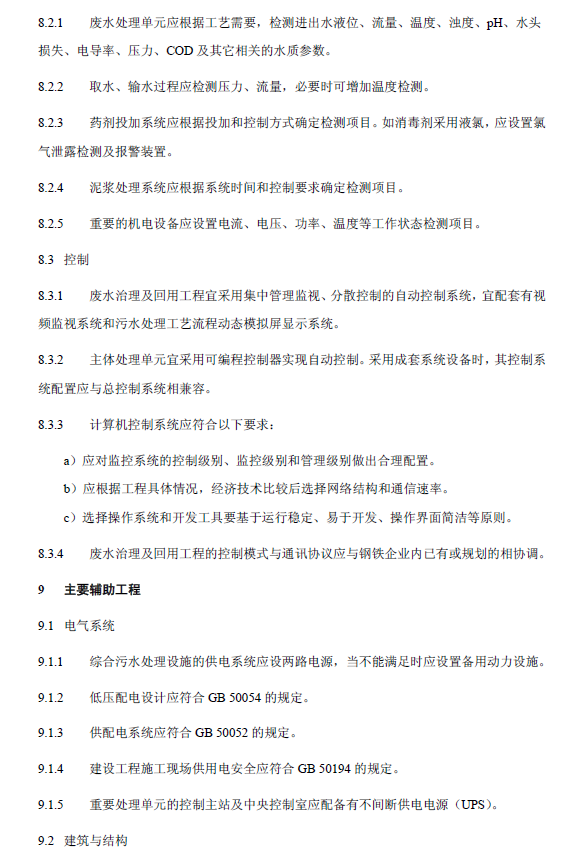 鋼鐵工業(yè)廢水治理及回用工程技術(shù)規(guī)范