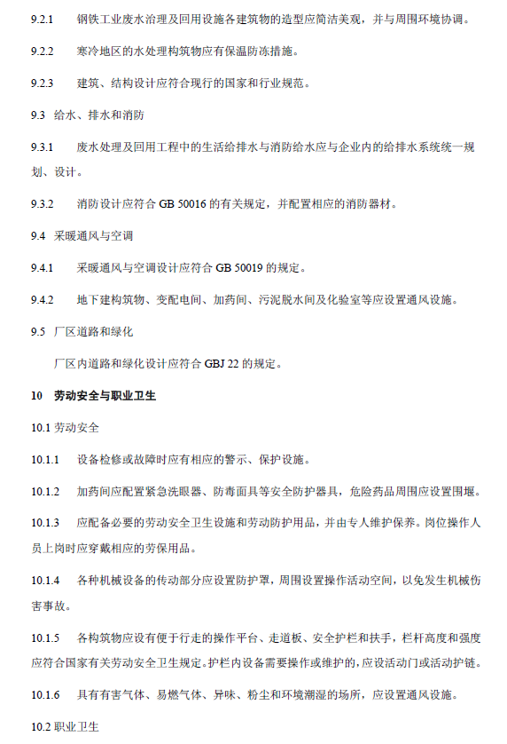 鋼鐵工業(yè)廢水治理及回用工程技術(shù)規(guī)范