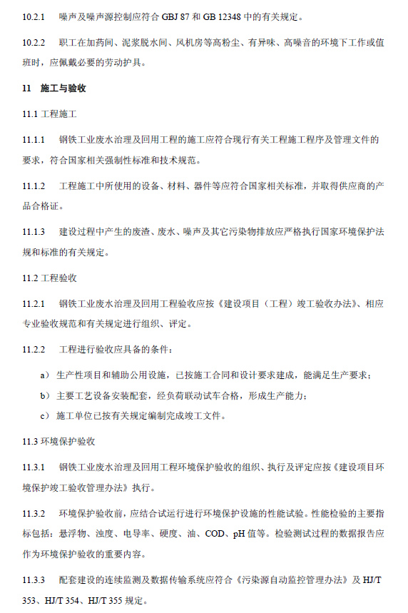 鋼鐵工業(yè)廢水治理及回用工程技術(shù)規(guī)范