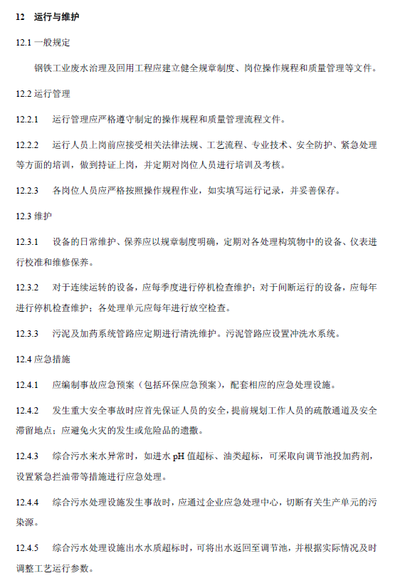 鋼鐵工業(yè)廢水治理及回用工程技術(shù)規(guī)范