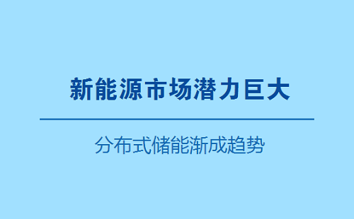 分布式儲能漸成趨勢 中國新能源市場潛力巨大