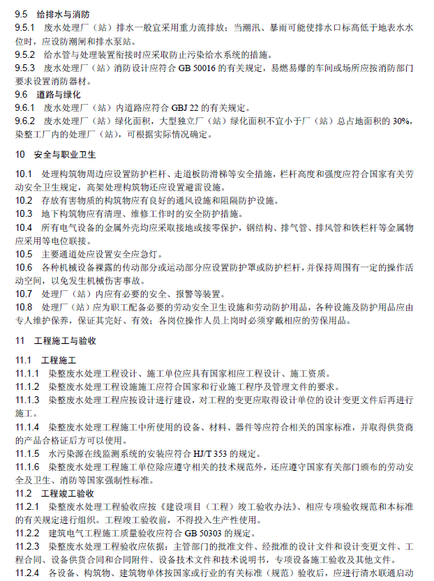 紡織染整工業廢水治理工程技術規范