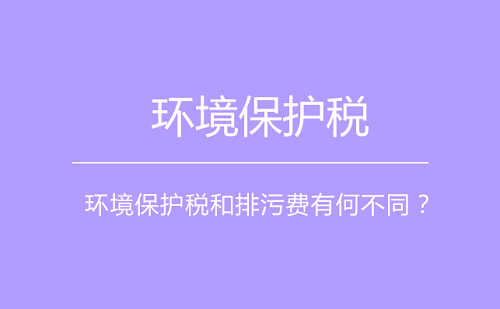 環境保護稅將采取費改稅方式 激勵企業節能減排