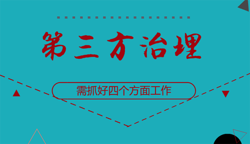 環保部：加強第三方治理要抓好4方面工作