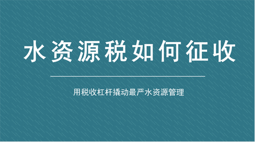 用稅收杠桿書寫“綠色賬單” 水資源稅試點首次擴圍