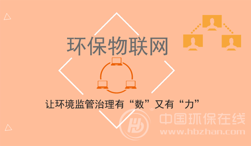 環(huán)保物聯(lián)網(wǎng)：讓環(huán)境監(jiān)管治理有“數(shù)”又有“力” 