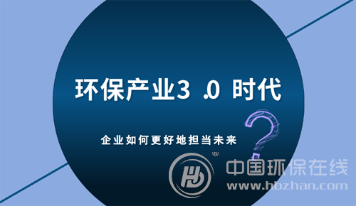 環保產業3.0時代 企業如何更好地擔當未來