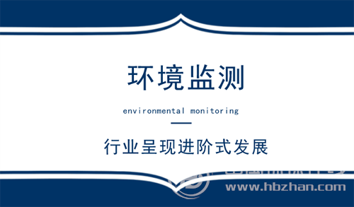 行業(yè)呈現(xiàn)進(jìn)階式發(fā)展 環(huán)境監(jiān)測(cè)迎來最好的時(shí)代