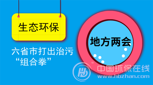 各地兩會(huì)聚焦生態(tài)環(huán)保 六省市打出治污“組合拳”