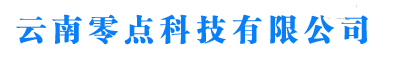 云南零點科技有限公司